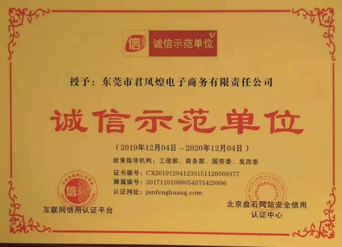 喜讯 东莞市君凤煌电子商务有限责任公司获 诚信示范单位 殊荣